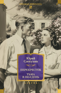 Перекресток. Тьма в полдень - Юрий Слепухин - ebook