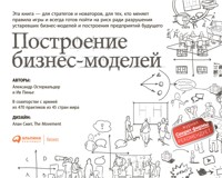 Построение бизнес-моделей: Настольная книга стратега и новатора - Александр Остервальдер - ebook