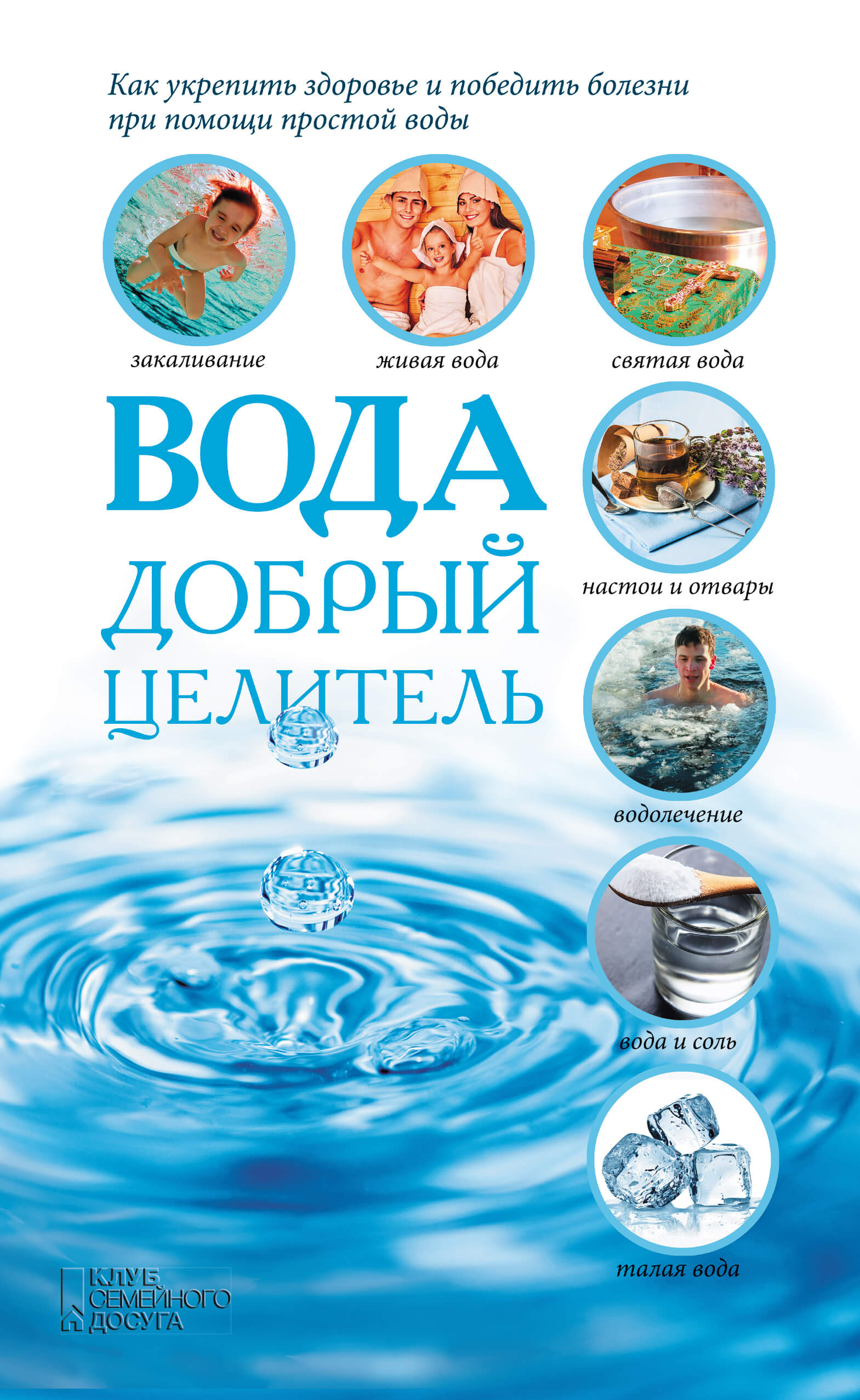 Вода - добрый целитель