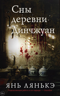 Сны деревни Динчжуан - Янь Лянькэ - ebook