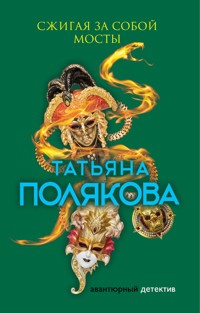 Сжигая за собой мосты - Татьяна Полякова - ebook