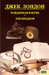 Рожденная в ночи. Зов предков - Джек  Лондон - ebook