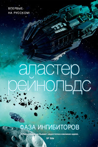 Фаза ингибиторов - Аластер Рейнольдс - ebook