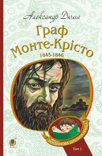 Граф Монте-Крісто : роман : Т. 1 - Александр Дюма - ebook