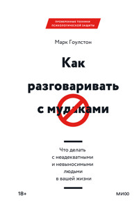 Как разговаривать с мудаками. Что делать с неадекватными и невыносимыми людьми в вашей жизни - Mark Goulston - ebook