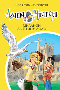 Агата Мистери. Миллион за птицу додо - Стив Стивенсон - ebook
