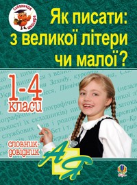 Як писати: з великої літери чи малої ? Словник-довідник. 1-4 кл - Наталія Будна - ebook