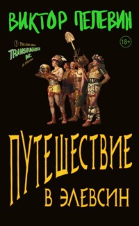 Путешествие в Элевсин - Виктор Пелевин - ebook