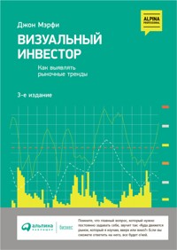 Визуальный инвестор: Как выявлять рыночные тренды - Джон Дж. - ebook