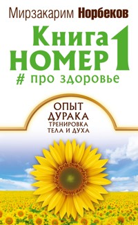Книга номер 1 # про здоровье - Мирзакарим Норбеков - ebook