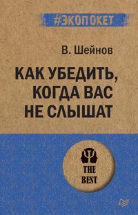 Как убедить, когда вас не слышат (#экопокет) - В. Шейнов - ebook
