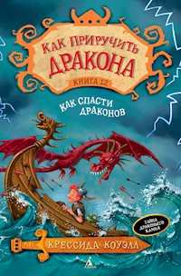 Как приручить дракона. Кн.12. Как спасти драконов - Крессида Коуэлл - ebook