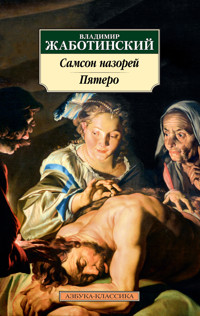 Самсон назорей. Пятеро - Владимир Жаботинский - ebook