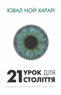21 урок для 21 століття - Ювал Ной Харарі - ebook