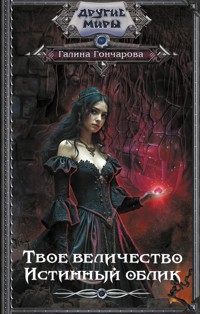Твое величество. Истинный облик - Гончарова Галина - ebook