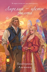 Лирелии - цветы заката - Екатерина Алешина - ebook