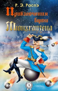 Приключения барона Мюнхгаузена - Рудольф Эрих Распе - ebook