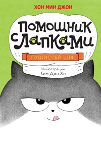 Пушистый шеф - Мин Джон Хон - ebook