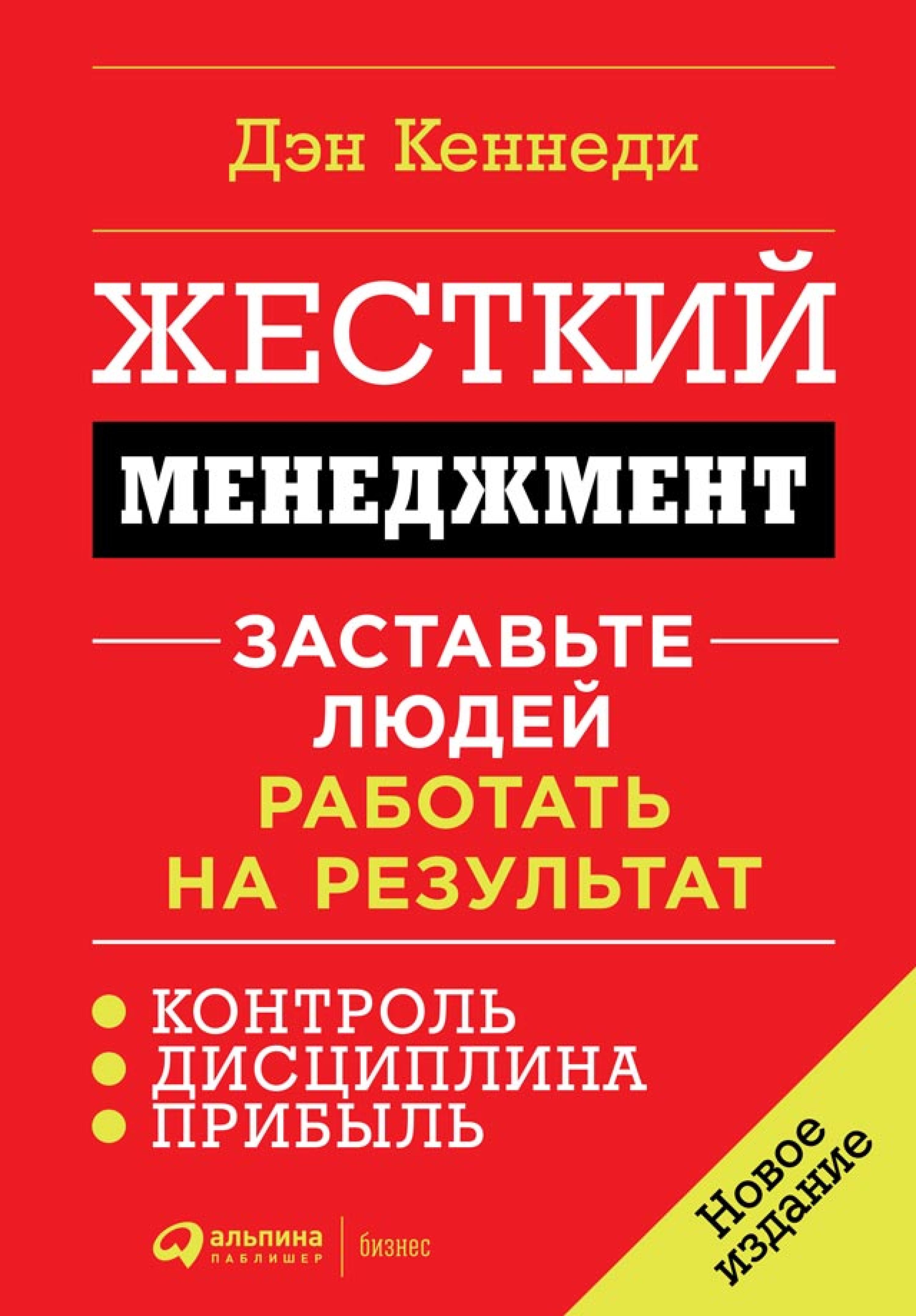 Жесткий менеджмент: Заставьте людей работать на результат
