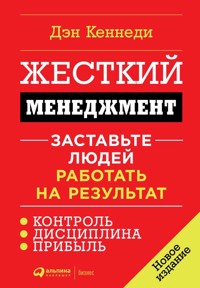 Жесткий менеджмент: Заставьте людей работать на результат - Ден Кеннеді - ebook