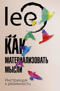 Как материализовать мысли. Инструкция к реальности - lee - ebook