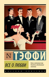Все о любви - Teffi - ebook
