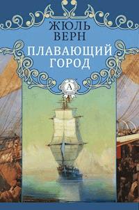 Плавающий город - Жюль Верн - ebook