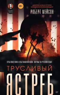 Трусливый ястреб - Роберт Мейсон - ebook
