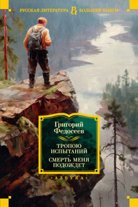 Тропою испытаний. Смерть меня подождет - Григорий Федосеев - ebook