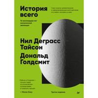 История всего. 14 миллиардов лет космической эволюции - Нил Деграсс - ebook