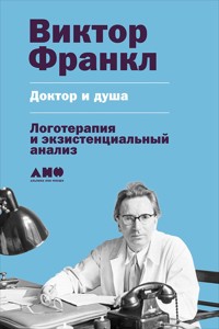 Доктор и душа: Логотерапия и экзистенциальный анализ - Frankl Viktor - ebook
