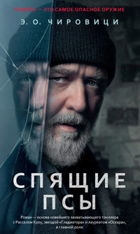 Спящие псы - Эуджен Овидиу Чировици - ebook