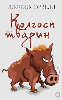 Колгосп тварин - Джордж  Орвелл - ebook