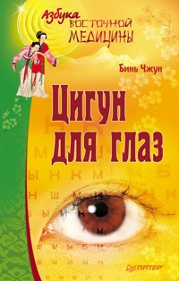 Цигун для глаз - Бинь Чжун - ebook