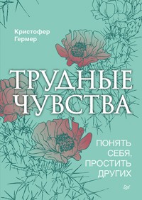 Трудные чувства. Понять себя, простить других - Кристофер Гермер - ebook