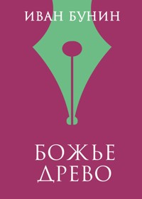 Божье древо - Bunin Ivan - ebook