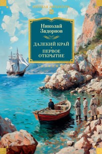 Далекий край. Первое открытие - Николай Задорнов - ebook