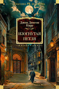 Изогнутая петля - Джон Диксон Карр - ebook