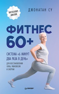 Фитнес 60+. Система «6 минут два раза в день» для восстановления силы, равновесия и энергии - Джонатан Су - ebook