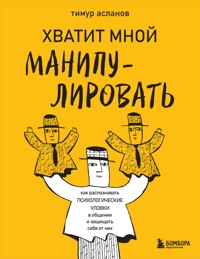 Хватит мной манипулировать! - Тимур Асланов - ebook