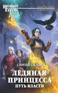 Ледяная принцесса. Путь власти - Сергей Садов - ebook