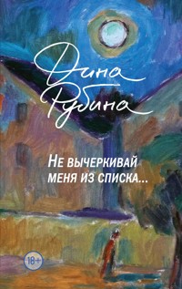 Не вычеркивай меня из списка - Dina Rubina - ebook