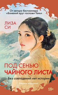 Под сенью чайного листа - Лиза Си - ebook