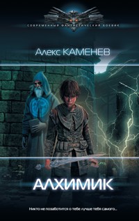 Алхимик - Алекс Каменев - ebook