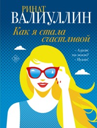 Как я стала счастливой - Ринат Валиуллин - ebook