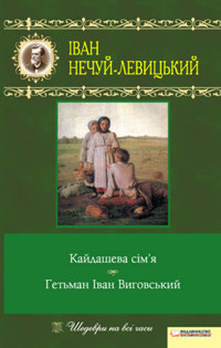Кайдашева сім’я. Гетьман Іван Виговський - Іван Нечуй-Левицький - ebook