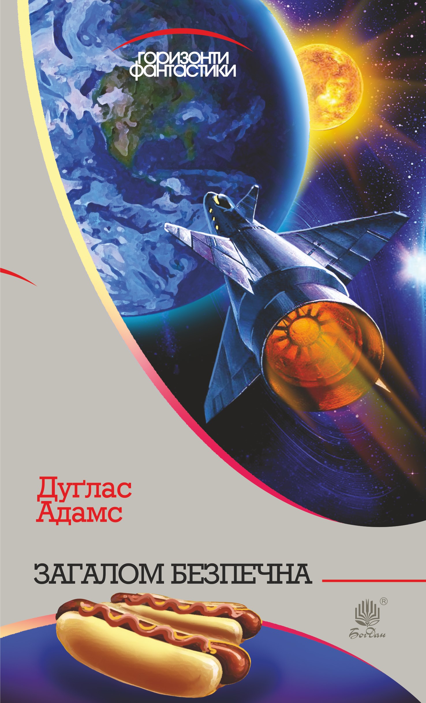 Загалом безпечна : роман