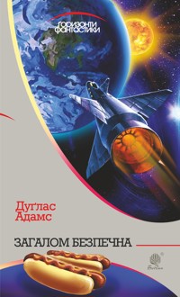 Загалом безпечна : роман - Адамс Дуґлас - ebook