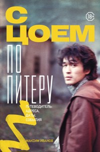 С Цоем по Питеру. Путеводитель: адреса, даты, события - Максим Иванов - ebook