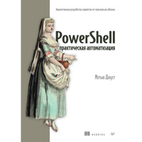 PowerShell: практическая автоматизация - Мэтью Доуст - ebook